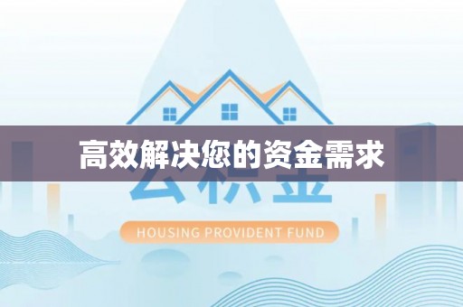东川高效解决您的资金需求