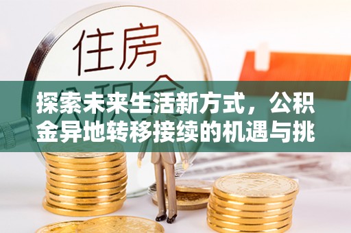 东川探索未来生活新方式，公积金异地转移接续的机遇与挑战