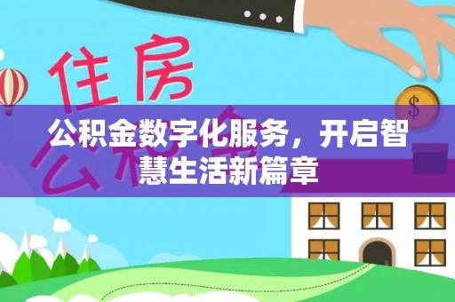 东川公积金数字化服务，开启智慧生活新篇章