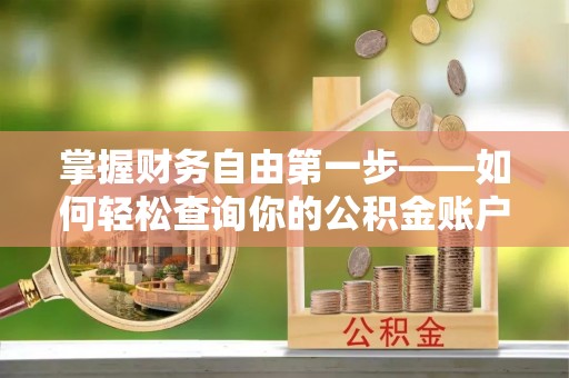 东川掌握财务自由第一步——如何轻松查询你的公积金账户余额