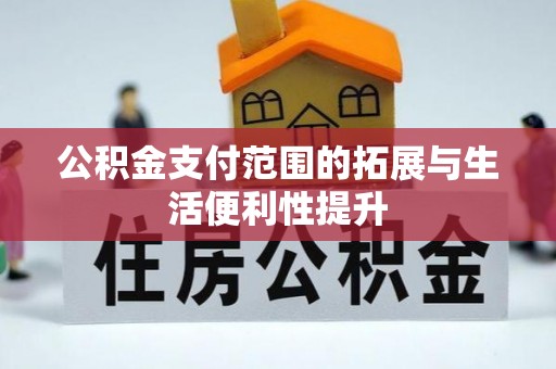 东川公积金支付范围的拓展与生活便利性提升