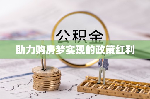 东川助力购房梦实现的政策红利