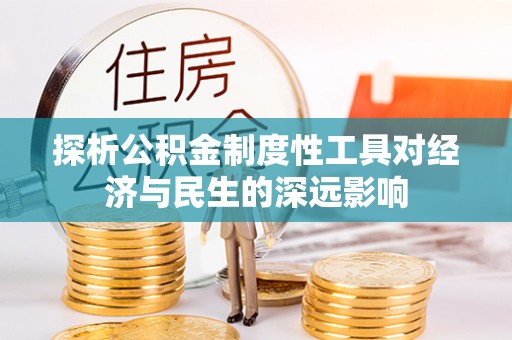 东川探析公积金制度性工具对经济与民生的深远影响