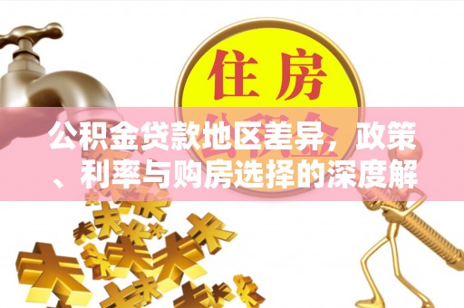 东川公积金贷款地区差异，政策、利率与购房选择的深度解析