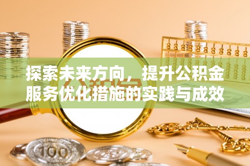 东川探索未来方向，提升公积金服务优化措施的实践与成效