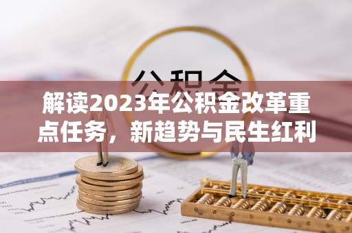 东川解读2023年公积金改革重点任务，新趋势与民生红利