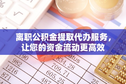 东川离职公积金提取代办服务，让您的资金流动更高效