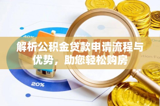 东川解析公积金贷款申请流程与优势，助您轻松购房