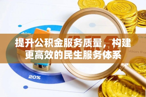 东川提升公积金服务质量，构建更高效的民生服务体系