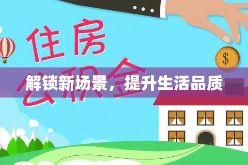 东川解锁新场景，提升生活品质