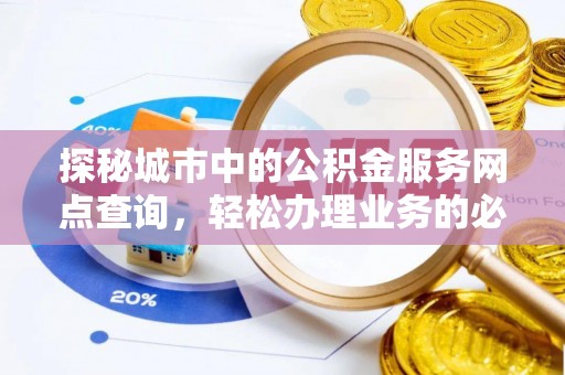 东川探秘城市中的公积金服务网点查询，轻松办理业务的必备指南