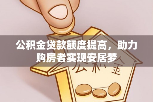 东川公积金贷款额度提高，助力购房者实现安居梦