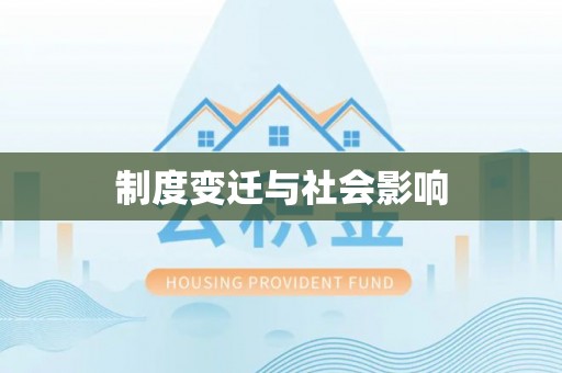 东川制度变迁与社会影响