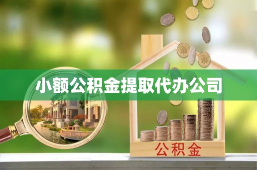 东川小额公积金提取代办公司