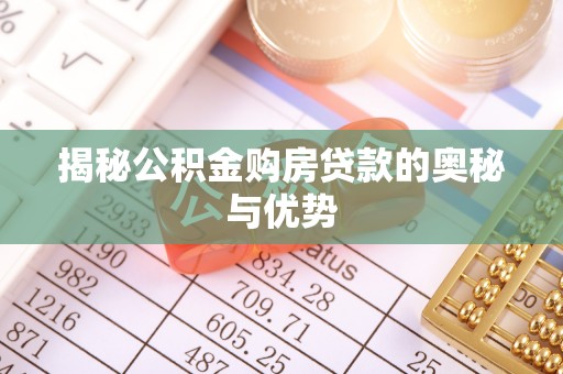 东川揭秘公积金购房贷款的奥秘与优势
