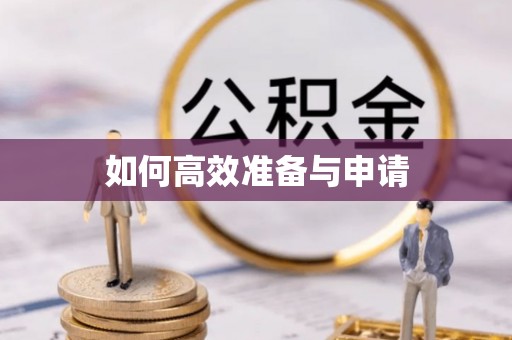 东川如何高效准备与申请