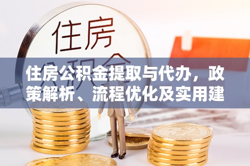 东川住房公积金提取与代办，政策解析、流程优化及实用建议