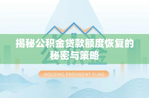 东川揭秘公积金贷款额度恢复的秘密与策略