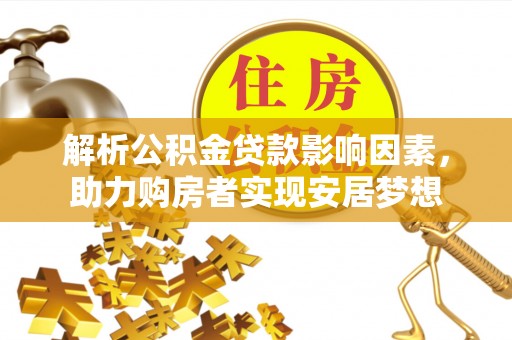 东川解析公积金贷款影响因素，助力购房者实现安居梦想