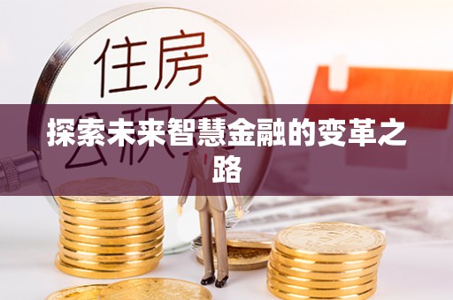 东川探索未来智慧金融的变革之路