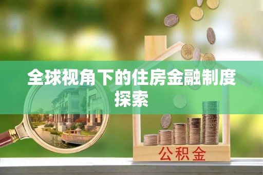 东川全球视角下的住房金融制度探索
