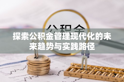 东川探索公积金管理现代化的未来趋势与实践路径