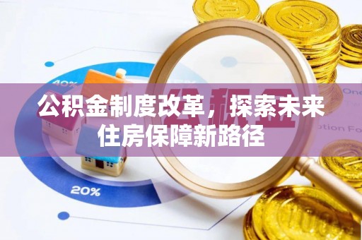 东川公积金制度改革，探索未来住房保障新路径