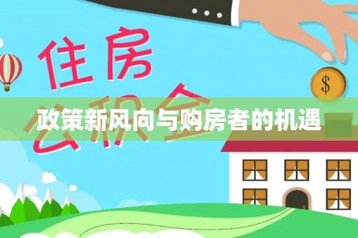 东川政策新风向与购房者的机遇