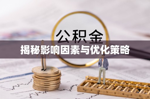 东川揭秘影响因素与优化策略