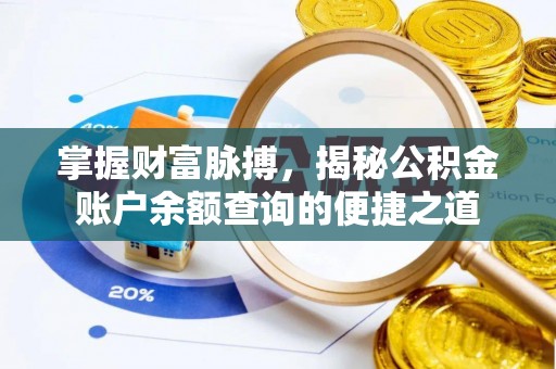 东川掌握财富脉搏，揭秘公积金账户余额查询的便捷之道