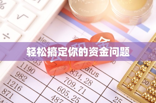 东川轻松搞定你的资金问题