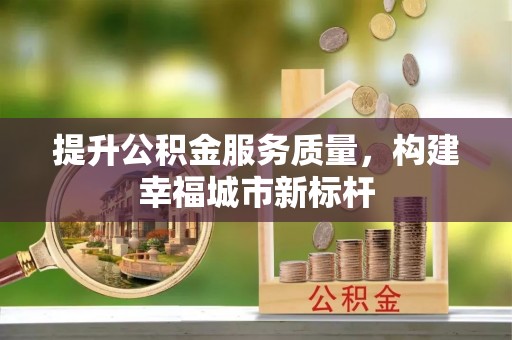 东川提升公积金服务质量，构建幸福城市新标杆