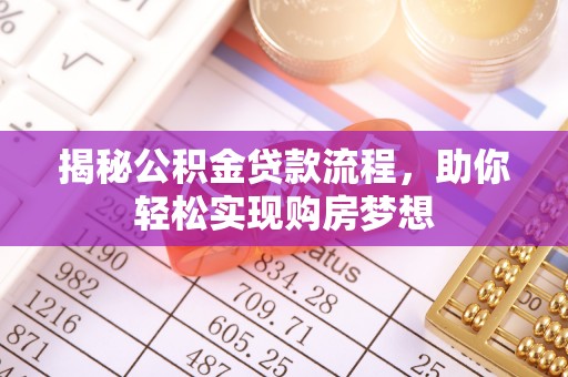 东川揭秘公积金贷款流程，助你轻松实现购房梦想