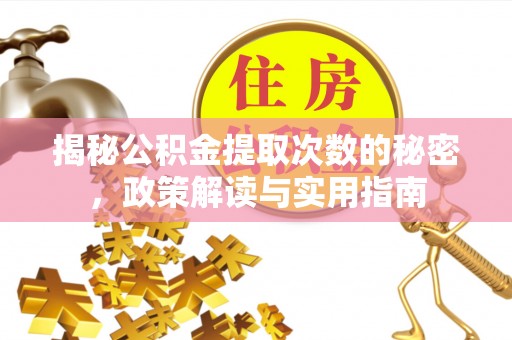 东川揭秘公积金提取次数的秘密，政策解读与实用指南