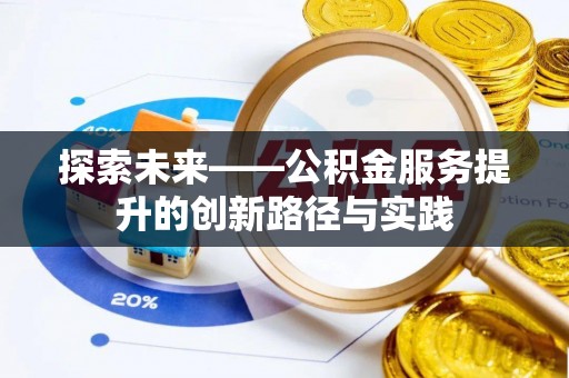 东川探索未来——公积金服务提升的创新路径与实践