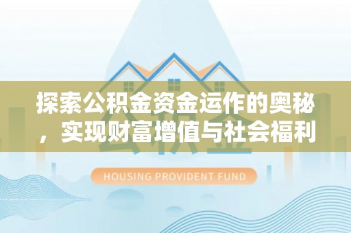 东川探索公积金资金运作的奥秘，实现财富增值与社会福利双赢