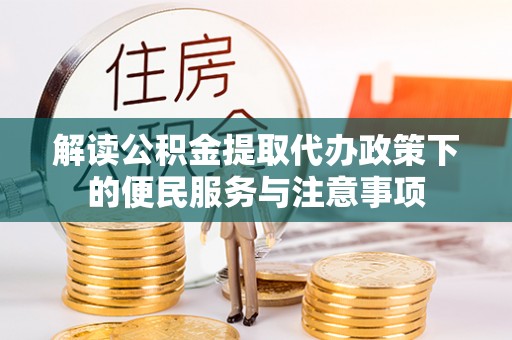 东川解读公积金提取代办政策下的便民服务与注意事项