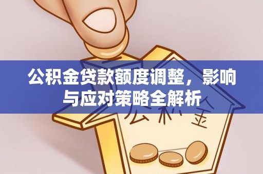 东川公积金贷款额度调整，影响与应对策略全解析