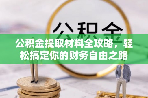 东川公积金提取材料全攻略，轻松搞定你的财务自由之路