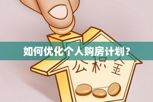 东川如何优化个人购房计划？