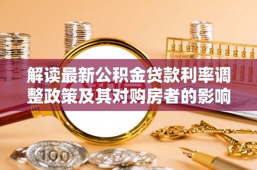 东川解读最新公积金贷款利率调整政策及其对购房者的影响